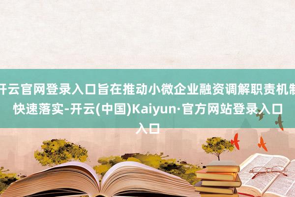 开云官网登录入口旨在推动小微企业融资调解职责机制快速落实-开云(中国)Kaiyun·官方网站登录入口