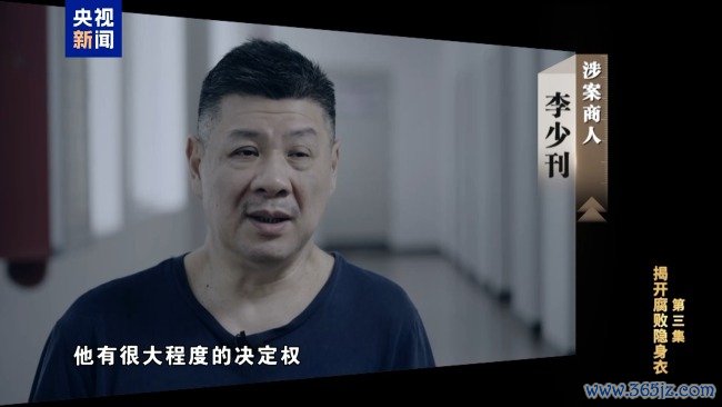 专题片《反腐为了东谈主民》第三集《揭开堕落隐身衣》