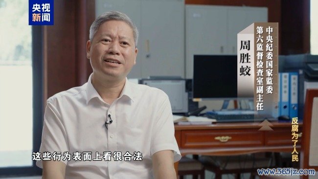 专题片《反腐为了东谈主民》第三集《揭开堕落隐身衣》
