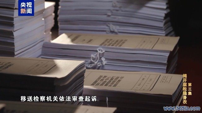 专题片《反腐为了东谈主民》第三集《揭开堕落隐身衣》