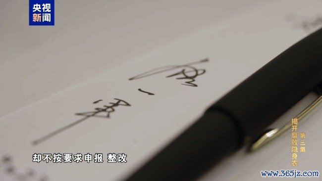 专题片《反腐为了东谈主民》第三集《揭开堕落隐身衣》