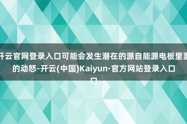 开云官网登录入口可能会发生潜在的源自能源电板里面的动怒-开云(中国)Kaiyun·官方网站登录入口