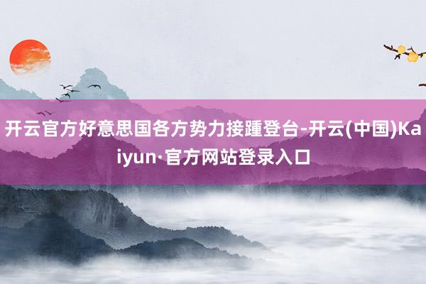 开云官方好意思国各方势力接踵登台-开云(中国)Kaiyun·官方网站登录入口