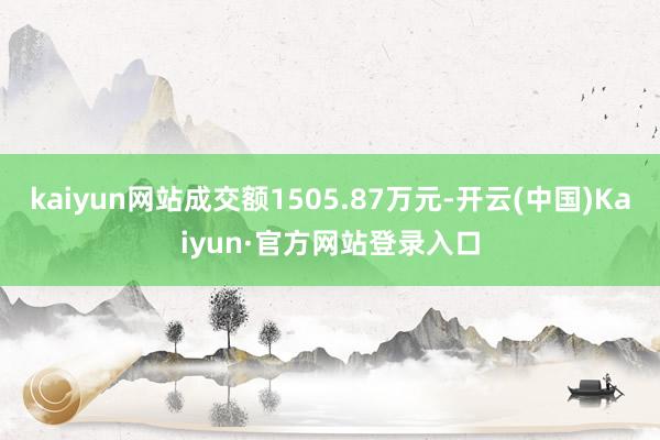 kaiyun网站成交额1505.87万元-开云(中国)Kaiyun·官方网站登录入口