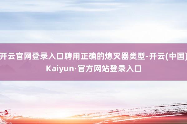 开云官网登录入口聘用正确的熄灭器类型-开云(中国)Kaiyun·官方网站登录入口