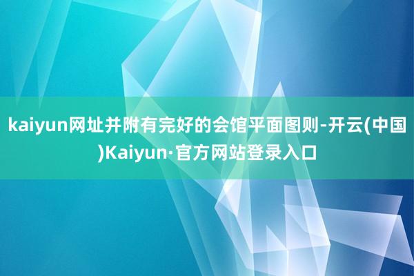 kaiyun网址并附有完好的会馆平面图则-开云(中国)Kaiyun·官方网站登录入口
