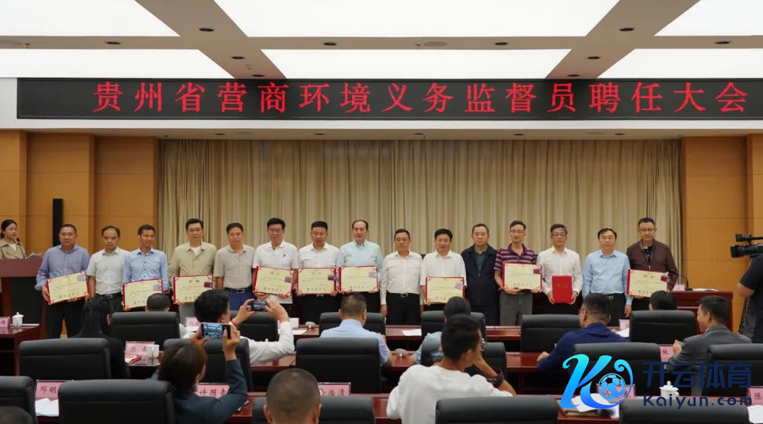 2023年贵州省营商环境义务监督员聘任大会