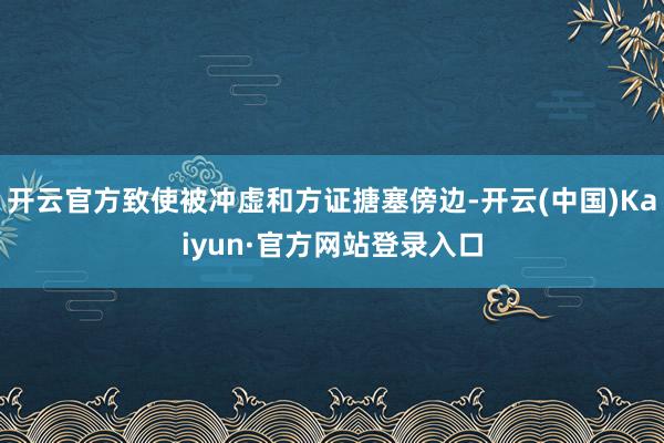 开云官方致使被冲虚和方证搪塞傍边-开云(中国)Kaiyun·官方网站登录入口