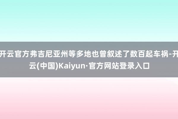 开云官方弗吉尼亚州等多地也曾叙述了数百起车祸-开云(中国)Kaiyun·官方网站登录入口