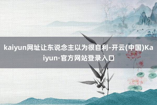 kaiyun网址让东说念主以为很自利-开云(中国)Kaiyun·官方网站登录入口