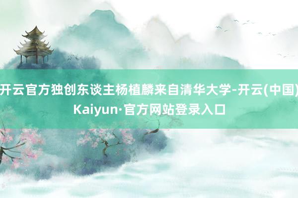 开云官方独创东谈主杨植麟来自清华大学-开云(中国)Kaiyun·官方网站登录入口