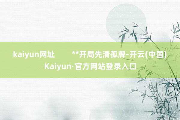 kaiyun网址 **开局先清孤牌-开云(中国)Kaiyun·官方网站登录入口