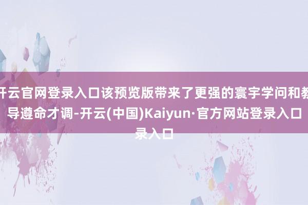开云官网登录入口该预览版带来了更强的寰宇学问和教导遵命才调-开云(中国)Kaiyun·官方网站登录入口