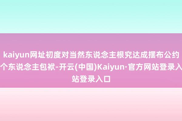 kaiyun网址初度对当然东说念主根究达成摆布公约的个东说念主包袱-开云(中国)Kaiyun·官方网站登录入口
