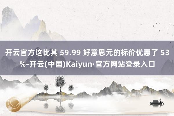 开云官方这比其 59.99 好意思元的标价优惠了 53%-开云(中国)Kaiyun·官方网站登录入口
