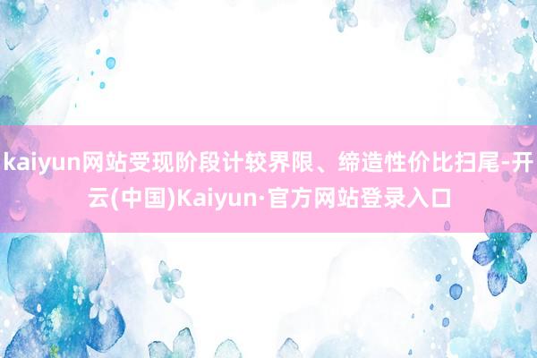 kaiyun网站受现阶段计较界限、缔造性价比扫尾-开云(中国)Kaiyun·官方网站登录入口